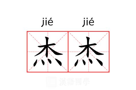 杰字|杰的意思,杰的解释,杰的拼音,杰的部首,杰的笔顺